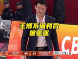 王博质疑判罚被请离场，布朗多次抗议哨声
