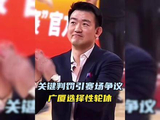 王博临场指挥突遭驱逐，广厦主动轮休淡然面对输赢，争议判罚成焦点