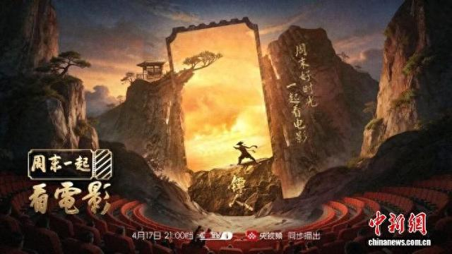 电影文化探访节目《周末一起看电影》首期海报。 节目组供图