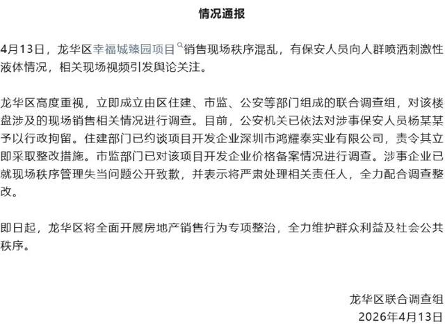 幸福城臻园情况通报。图源：深圳龙华
