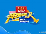 谈论话题破亿!王老吉携手《奔跑吧14》释放喜庆能量