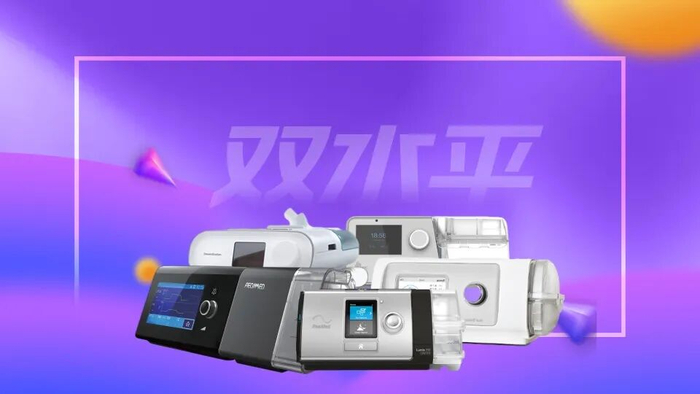 bipap英语怎么读双水平呼吸机对比!5大家用呼吸机热销品牌详解!_新闻资讯_第1张_活检穿刺产品网 bipap英语怎么读双水平呼吸机对比!5大家用呼吸机热销品牌详解!_https://www.jmylbn.com_新闻资讯_第1张