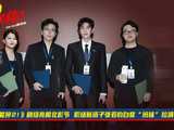 《年会不能停2!》亮相北影节 张若昀白客“班味”吸睛