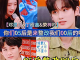丁程鑫：你们05后是来整改我们00后的吧