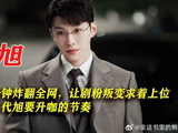 出场三分钟炸翻全网，让剧粉叛变求着上位，万年老二代旭要升咖了