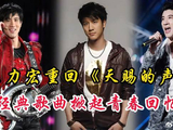王力宏重回《天赐的声音》舞台，经典旋律响起，瞬间掀起回忆杀