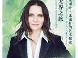 朱丽叶·比诺什在第十六届北京国际电影节大师班上将分享哪些创作经验？