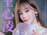 王心凌对甜美的理解：甜美也可以很有力量
