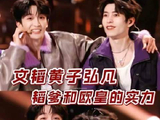 一辈子都很强的韬哥和欧皇体质的黄子弘凡