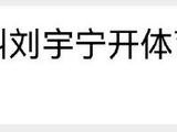 刘宇宁南京演唱会现场承诺：三巡升级体育场！新专制作加速