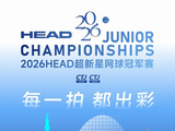 每一拍都出彩 2026“HEAD超新星网球冠军赛”即将焕新归来