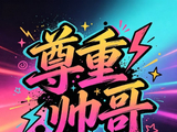 除了穿红，鹿晗本命年还表现出哪些具有仪式感或念旧的行为？
