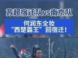 何润东西楚霸王造型亮相宿迁主场，助阵苏超比赛