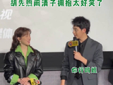 胡先煦阚清子还原剧中拥抱引欢笑
