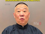 郭德纲官宣德云社腾字科开始招生