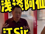 阿仙奴心理质素？阿仙奴#曼城