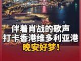 伴着@肖战 的歌声，打卡香港维多利亚港，晚安好梦！