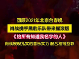 好听！回顾肖战给所有知道我名字的人