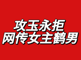 针对女主角鹤男的演技和形象争议，各方观点是什么？
