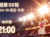 【英超前瞻】峰回雾散见真诠，更上层楼瞰碧天！今日公推英超：埃弗顿vs利物浦！