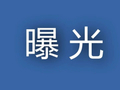 税务部门首次集中曝光偷逃消费税案件