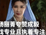 独家专访杨丽菁：演员成毅专业且执着