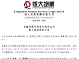 历经7个月博弈，恒大物业易主进入倒计时