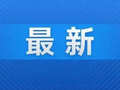 五一假期增开多趟夜间高铁，提前7至5天可购！