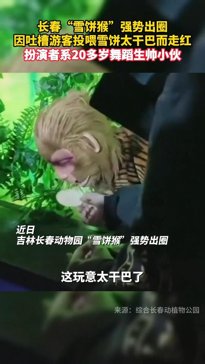 　　“雪饼猴”爆火视频（视频截图）