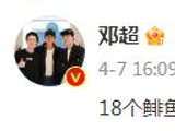 邓超三次发文“告别”五哈 挑战极限吃鲱鱼饺子
