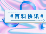 你好星期六时代少年团是哪一期?时代少年团去过几次快乐大本营?