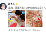 胡杏儿卡点宣布三胎生子：又是男孩！Liam李奕宏來了