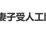 51岁何润东结婚10年，46岁妻子林姵希保养很好，两人至今未生孩子