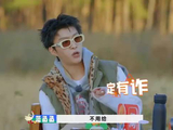 沈腾嘴馋刚拿到串，卧底任务就完成了，跳进黄河都洗不清丨出发3