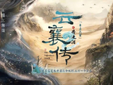 陈晓、毛晓彤《云襄传之将进酒》打戏花絮曝光