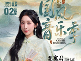 邓寓君从短视频平台到四次获得TMEA年度国风音乐人奖项，她的音乐风格经历了怎样的变化？