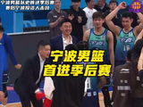 宁波男篮队史首进季后赛，刘家成率队创历史