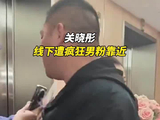 关晓彤线下遭疯狂男粉靠近