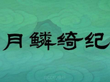 鞠婧祎陈都灵《月鳞绮纪》复古动画短片今日发布