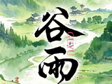 今日谷雨与春色惜别
