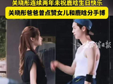 关晓彤父亲曾点赞女儿分手博文