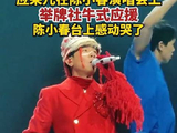 应采儿社牛应援陈小春
