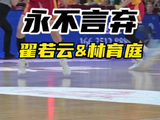 山西女篮总决赛G3永不言弃,翟若云林育庭拼搏至终场