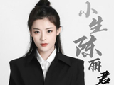 陈丽君经纪人|颜值爆表的陈丽君