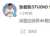 李一桐、张若昀、王楚然等多名艺人方声明：没签过任何AI相关授权
