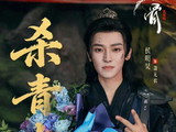 未来可期！从小角色到古偶女主，05后艾米搭侯明昊《雀骨》杀青！