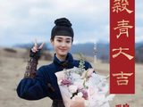 《碧血蝉》杀青各有前因共赴迷局