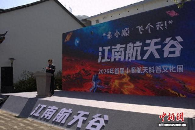 2026年首届小顺航天科普文化周启动仪式现场。云和县委宣传部供图