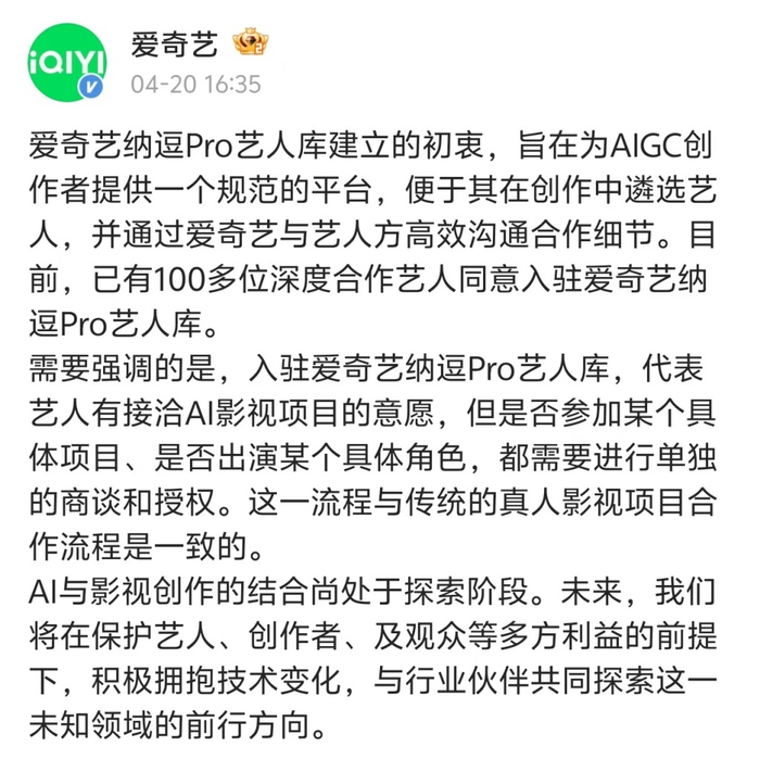 爱奇艺紧急公关，声明入库艺人仅表达“有接洽AI影视项目的意愿”