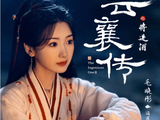 爱奇艺热播《云襄传之将进酒》！陈晓毛晓彤江湖奇谋上头
